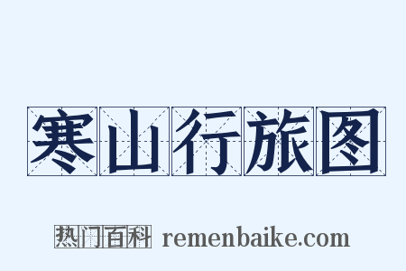 寒山行旅图是什么意思的图片